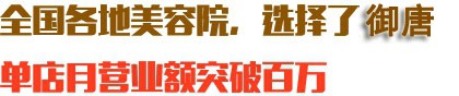 全国各地美容院，选择了御唐，单店月营业额突破百万