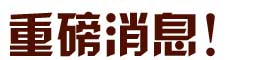 御唐骨雕术_重磅消息